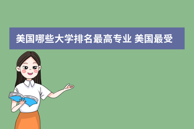 美国哪些大学排名最高专业 美国最受欢迎的十所大学及优势专业介绍